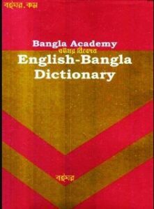 Bangla Academy English Bangla Dictionary