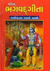 Bhagvat Gita  PDF Gujarati Free Download
