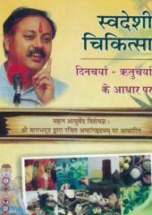 Swadeshi Chikitsa PDF Hindi Free Download