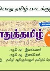 TNPSC Pothu Study Material PDF Tamil Free Download