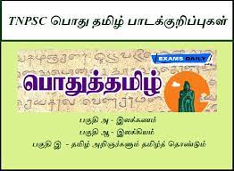 TNPSC Pothu Tamil Study Material