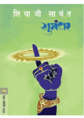 Yugandhar Book PDF Marathi Free Download