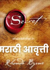 The Secret (Marathi) PDF Free Download
