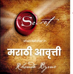 the secret book in marathi