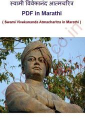 Swami Vivekananda Atmacharitra PDF Marathi Free Download