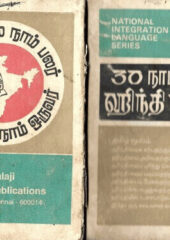 National Integration Language Series PDF Tamil Free Download