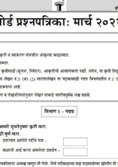SSC Marathi Question Paper 2022 PDF Free Download