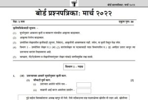 SSC Marathi Question Paper 2022