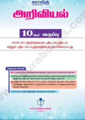 Sura 10th Science Guide PDF Tamil Free Download