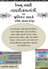 Talati and Junior Clerk Book PDF Gujarati Free Download