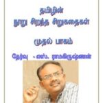 Tamil Top 100 Short Stories
