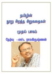 Tamil Top 100 Short Stories PDF Free Download