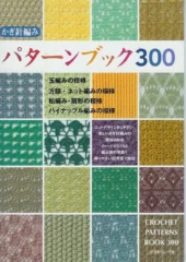 Crochet Patterns Book – 300 PDF Japanese Free Download