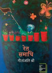 Ret Samadhi PDF Hindi Free Download