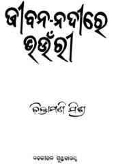 Jibana Nadire Bhaunri PDF Odia Free Download