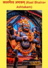 Kaal Bhairav Ashtakam PDF Sanskrit Free Download