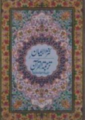 Quran Kanzul Eman PDF Urdu Free Download