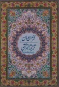 Quran Kanzul Eman