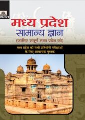 Madhya Pradesh G.K Book PDF Hindi Free Download