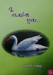 Tu Rajhans Ek PDF Marathi Free Download