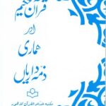 Quran Aur Hemari Zimadariyan