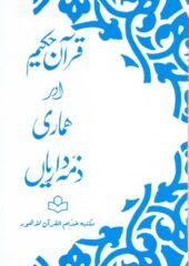 Quran Aur Hemari Zimadariyan PDF Urdu Free Download