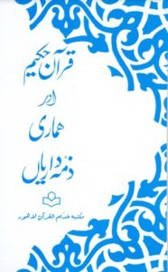 Quran Aur Hemari Zimadariyan